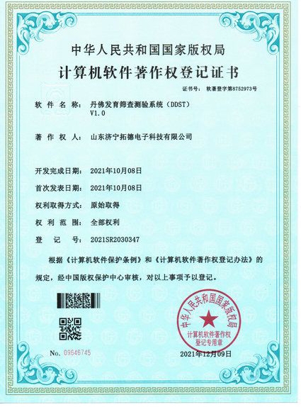 丹佛發育篩查測驗系統(DDST)軟件著作權